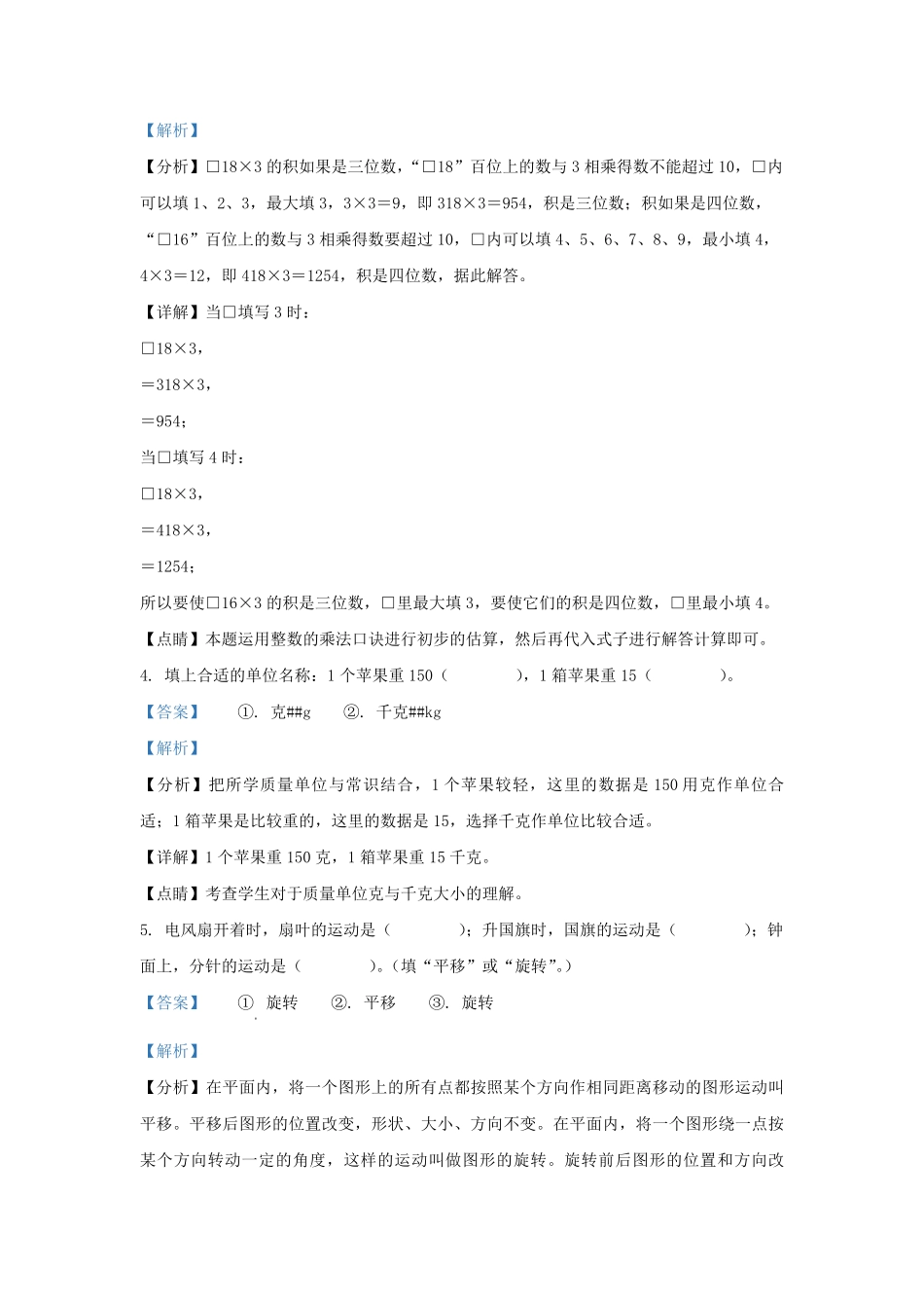 2022-2023学年江苏省宿迁市宿城区宿迁市苏教版三年级上册期末考试数学试卷及答案.pdf_第2页