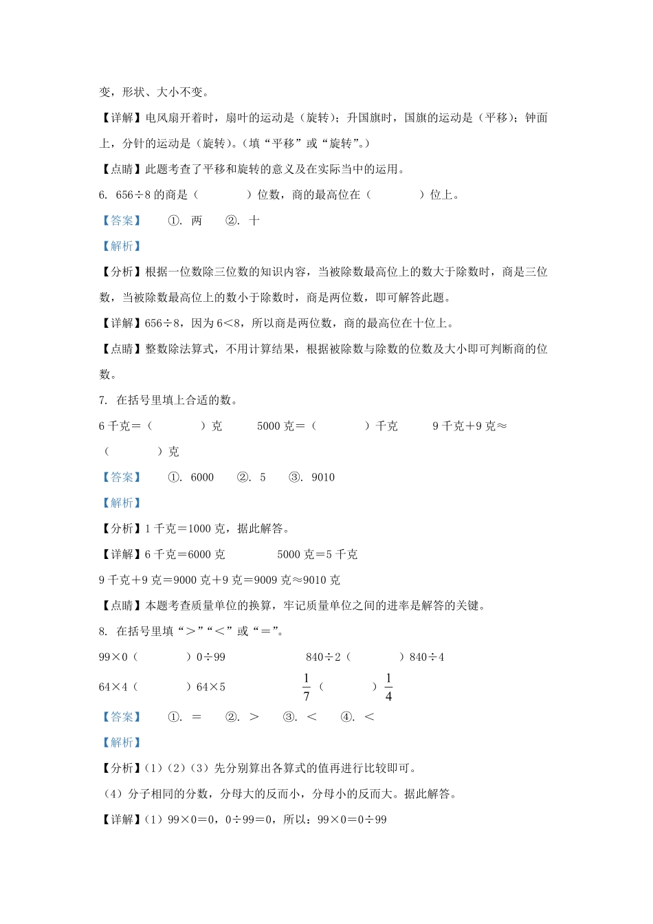 2022-2023学年江苏省宿迁市宿城区宿迁市苏教版三年级上册期末考试数学试卷及答案.pdf_第3页