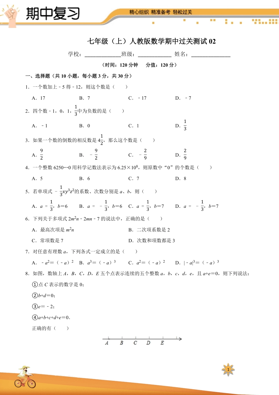 【过关测试】七年级初一数学(人教版)上学期期中复习02(试题+答案版).pdf_第1页