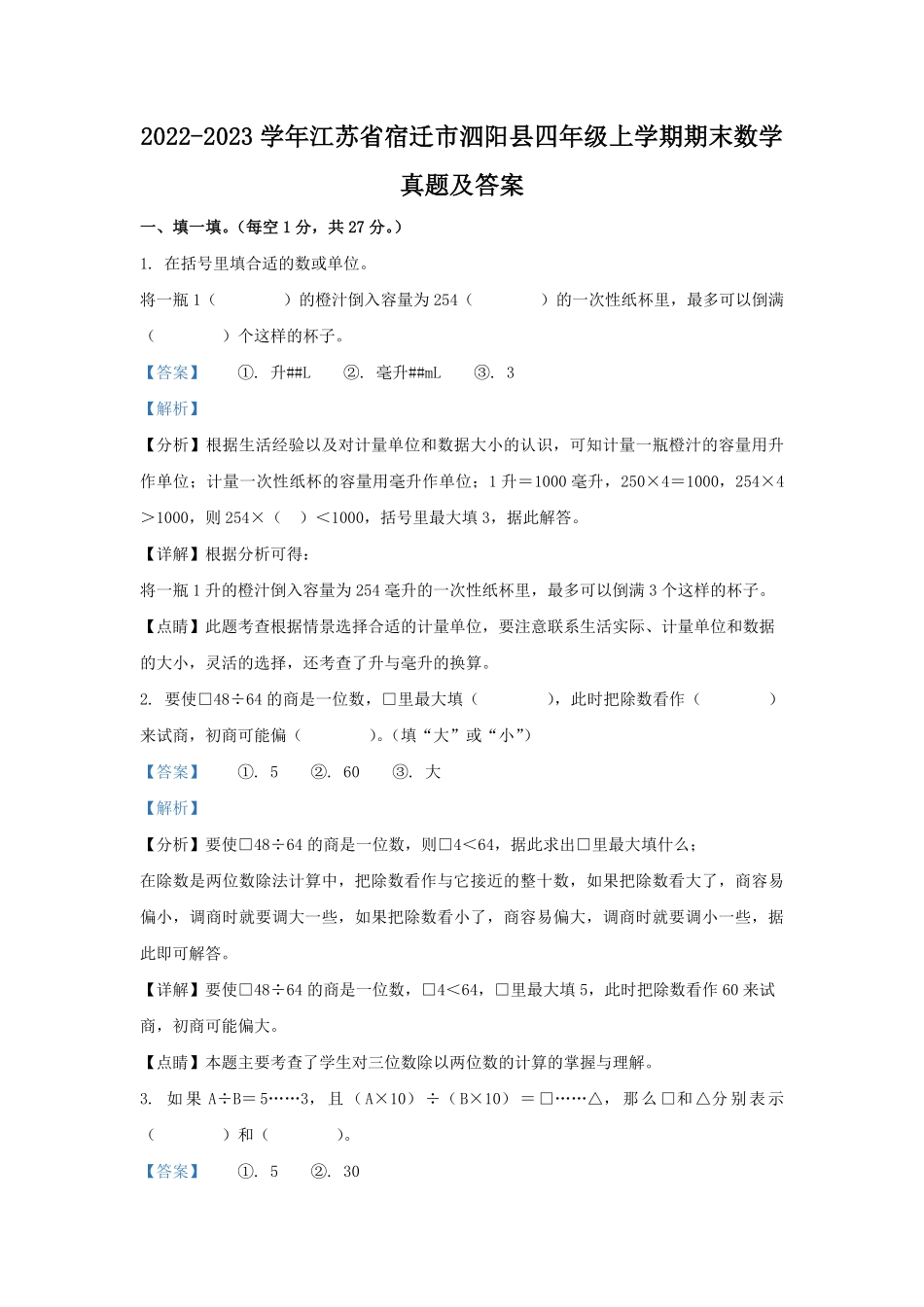 2022-2023学年江苏省宿迁市泗阳县四年级上学期期末数学真题及答案.pdf_第1页