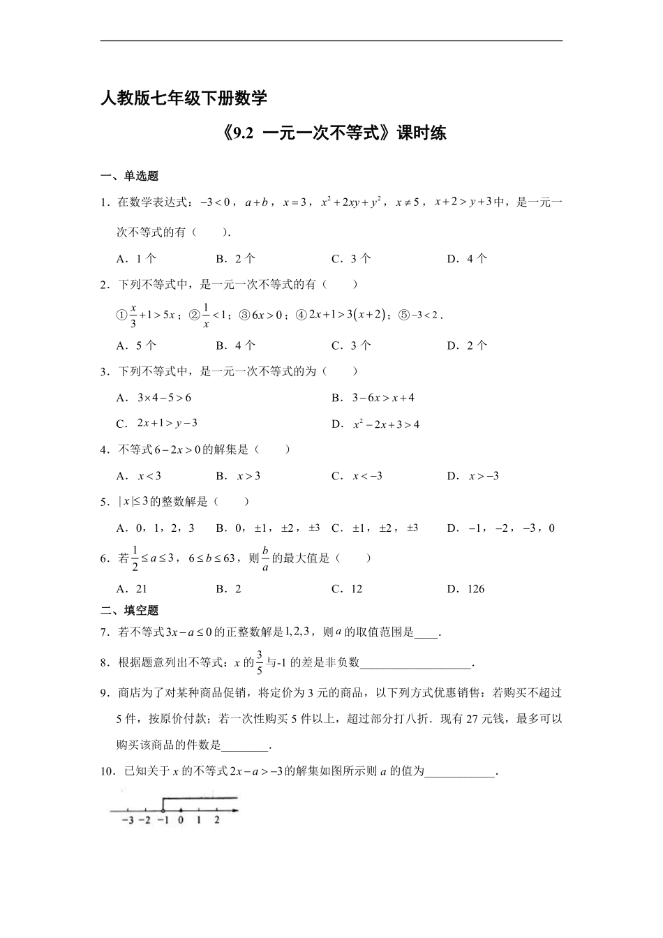 人教版七年级下册数学课时练《9.2 一元一次不等式》(1)含答案.pdf_第2页