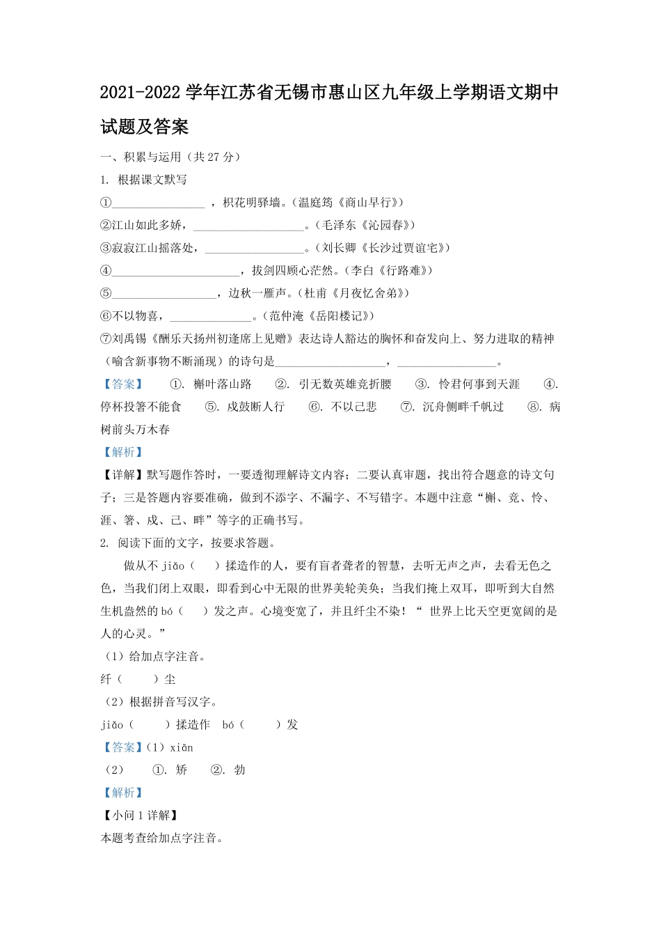 2021-2022学年江苏省无锡市惠山区九年级上学期语文期中试题及答案.pdf_第1页