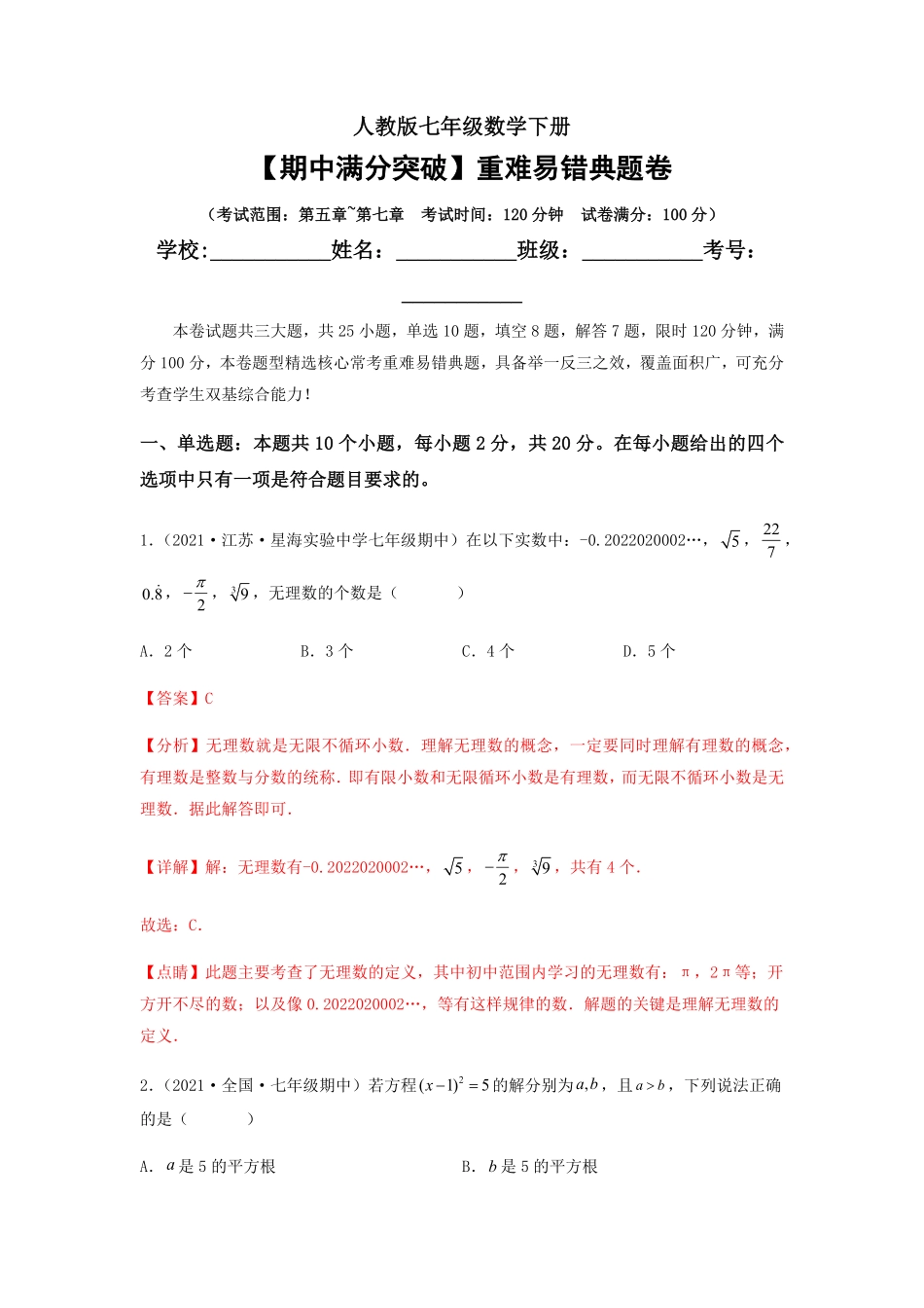 部编数学七年级下册【期中满分突破】重难易错典题卷考试范围：第五章~第七章解析版含答案.pdf_第1页