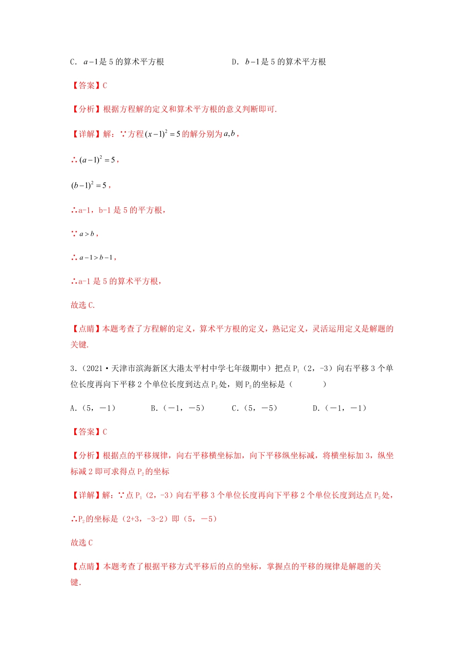部编数学七年级下册【期中满分突破】重难易错典题卷考试范围：第五章~第七章解析版含答案.pdf_第2页