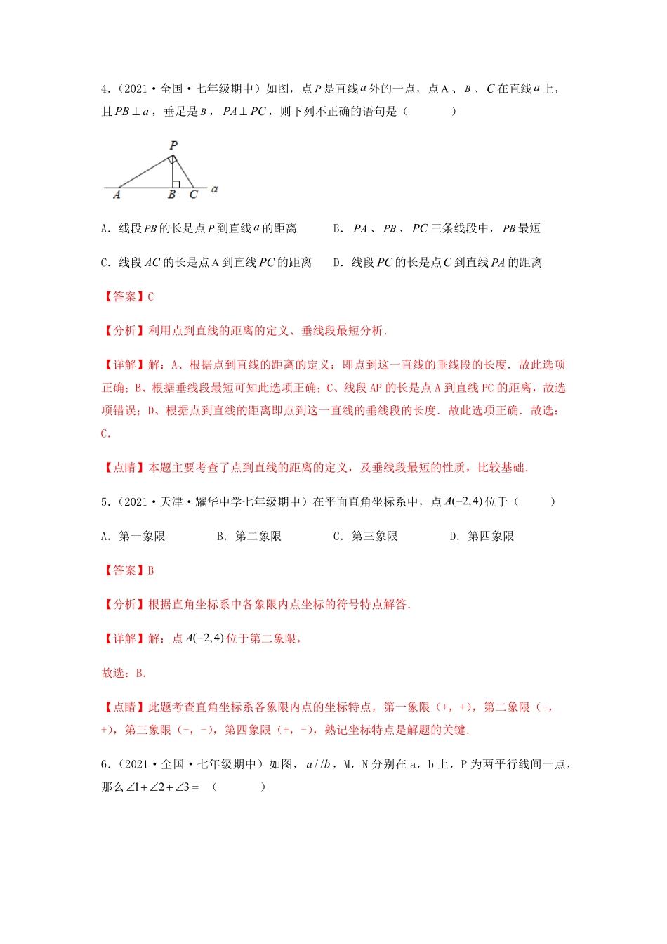 部编数学七年级下册【期中满分突破】重难易错典题卷考试范围：第五章~第七章解析版含答案.pdf_第3页