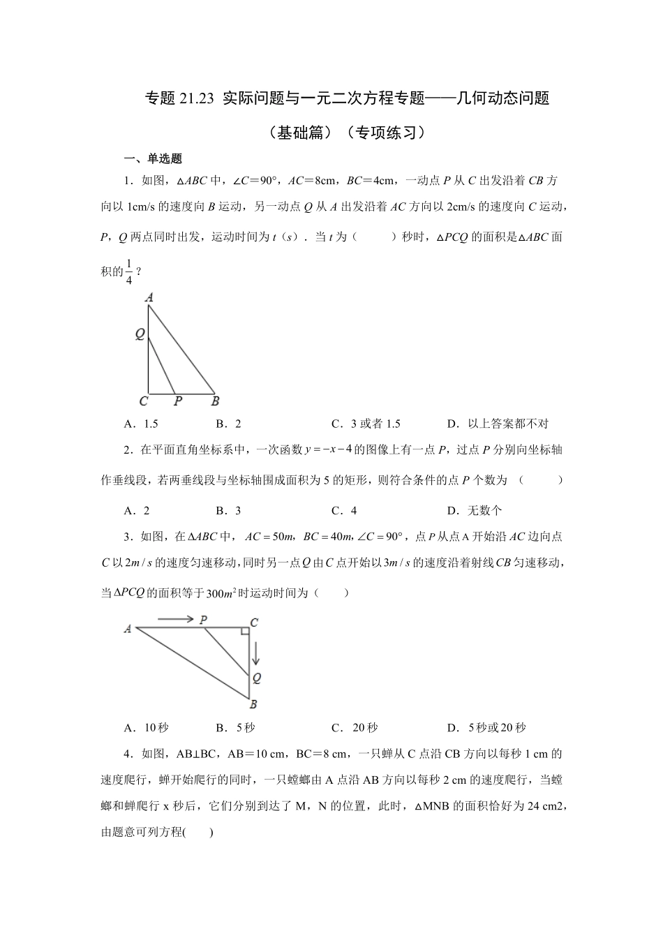 部编数学九年级上册21.23实际问题与一元二次方程专题——几何动态问题基础篇人教版含答案.pdf_第1页