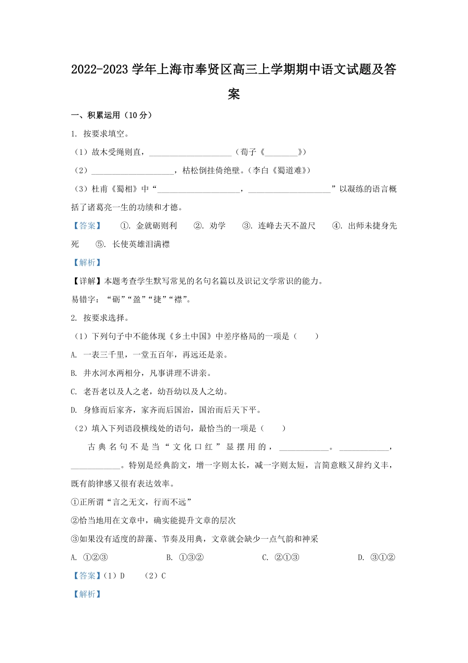 2022-2023学年上海市奉贤区高三上学期期中语文试题及答案.pdf_第1页