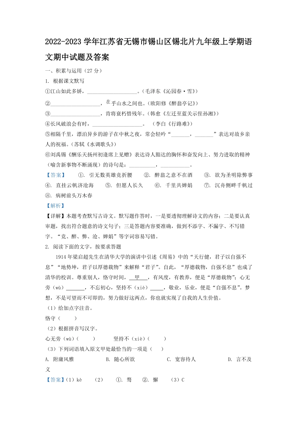 2022-2023学年江苏省无锡市锡山区锡北片九年级上学期语文期中试题及答案.pdf_第1页