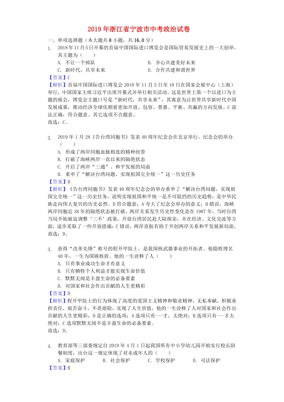 2019年浙江省宁波市中考道德与法治真题试卷解析版.pdf_第1页