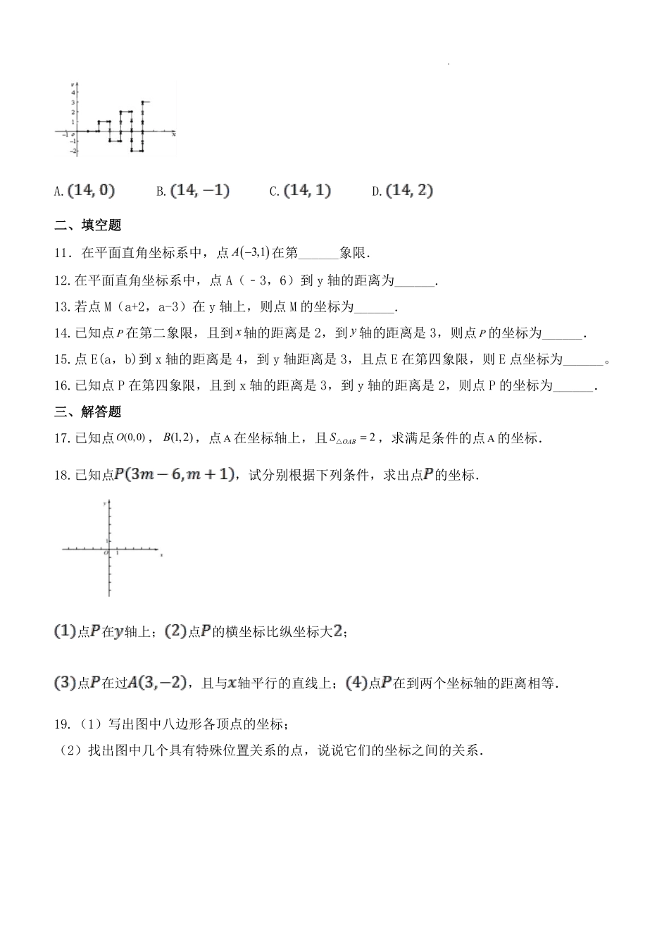 人教版七年级下册数学7.1.2 平面直角坐标系 同步练习题含答案.pdf_第3页