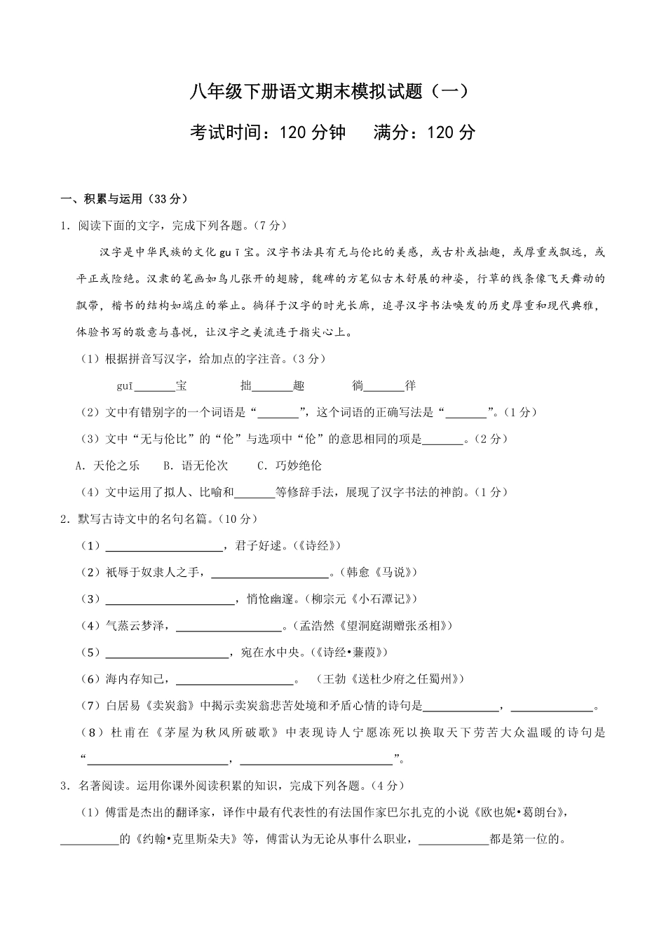 八年级语文下册期末模拟试卷一含答案.pdf_第1页