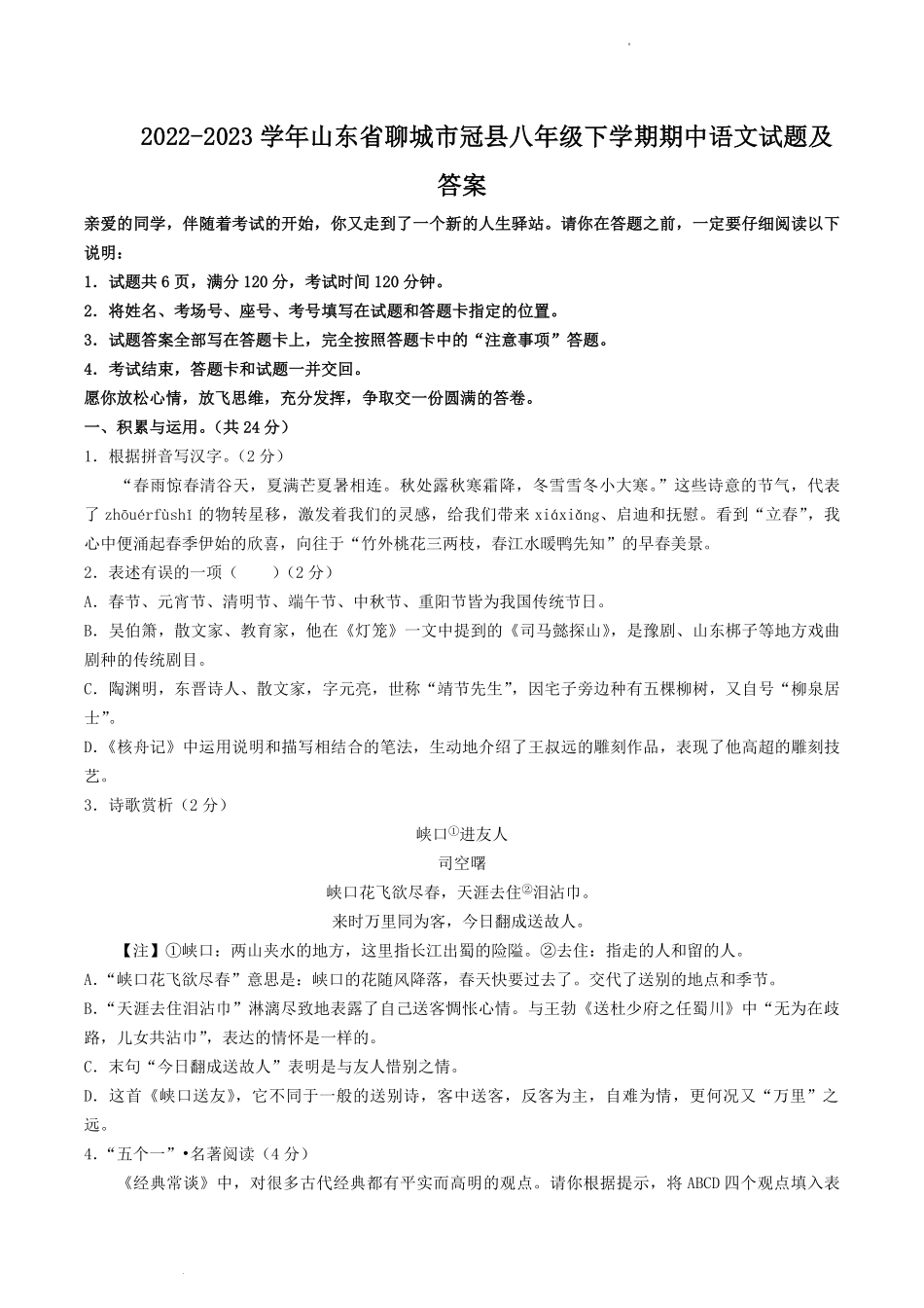 2022-2023学年山东省聊城市冠县八年级下学期期中语文试题及答案.pdf_第1页