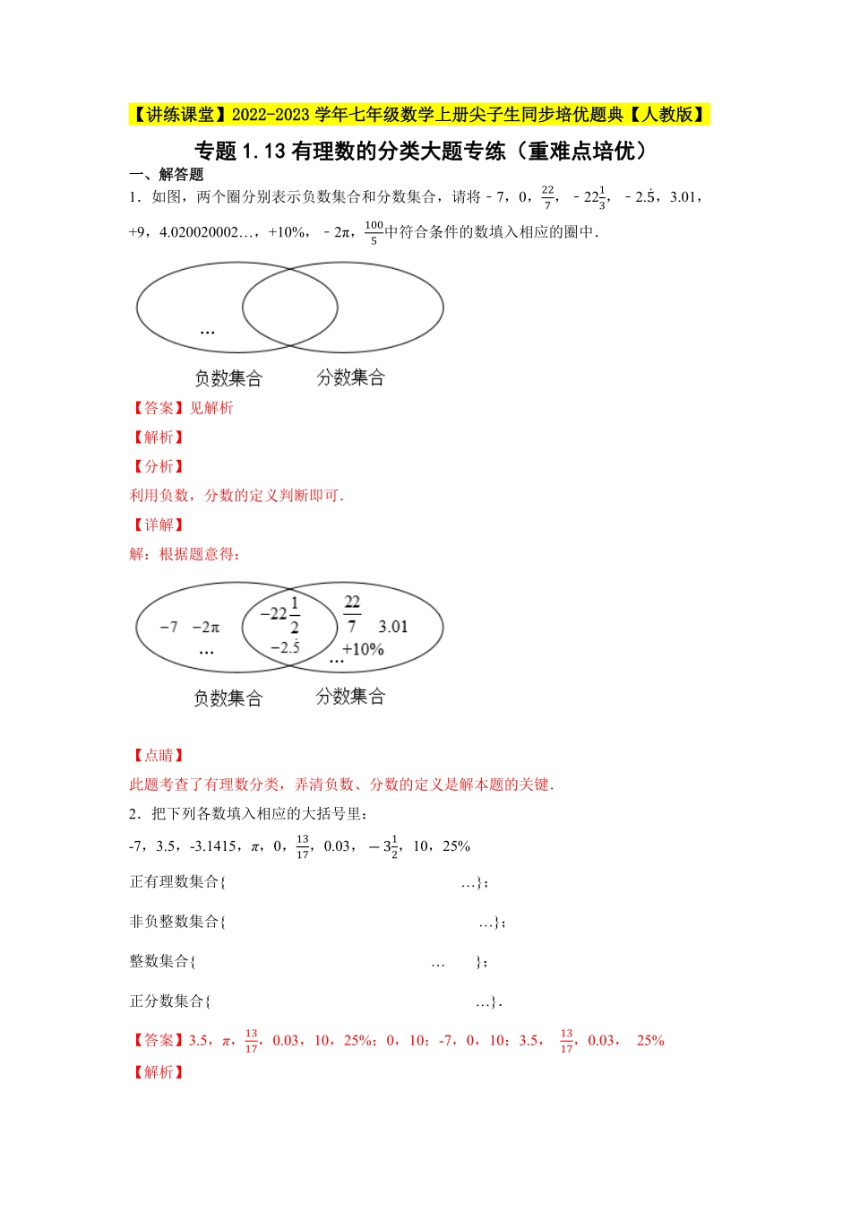 部编数学七年级上册专题1.13有理数的分类大题专练重难点培优2023年7上册同步培优解析版【人教版】含答案.pdf_第1页