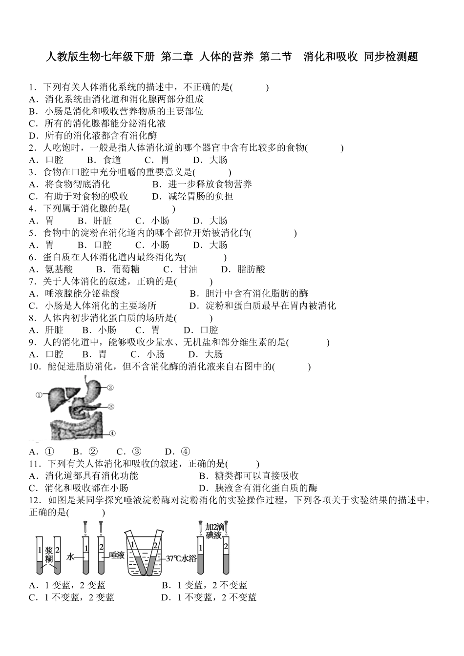 人教版生物七年级下册第二章人体的营养第二节 消化和吸收同步检测题含答案.pdf_第1页