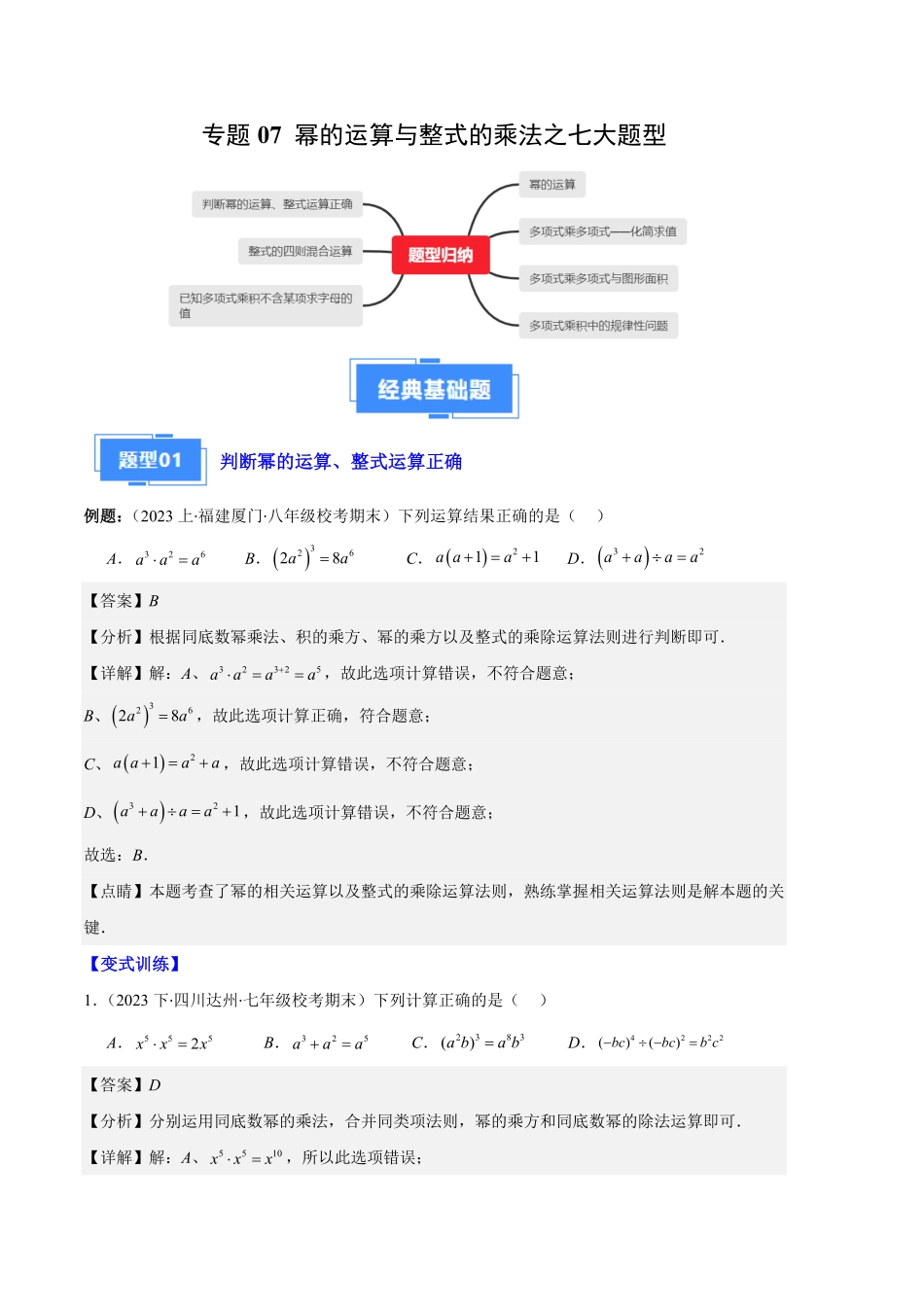 部编数学八年级上册专题07幂的运算与整式的乘法之七大题型解析版含答案.pdf_第1页