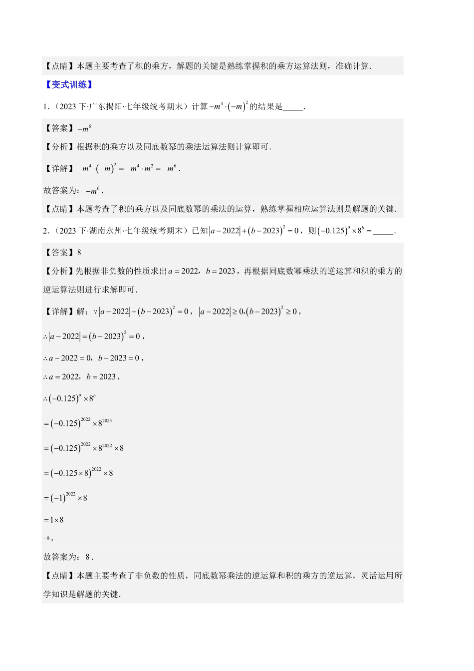 部编数学八年级上册专题07幂的运算与整式的乘法之七大题型解析版含答案.pdf_第3页