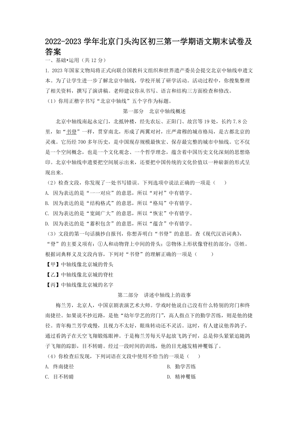 2022-2023学年北京门头沟区初三第一学期语文期末试卷及答案.pdf_第1页