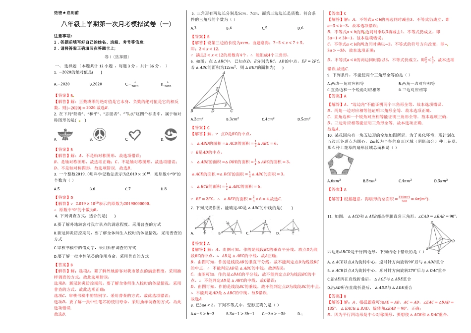 部编数学八年级上册第一次月考卷1解析版含答案.pdf_第1页