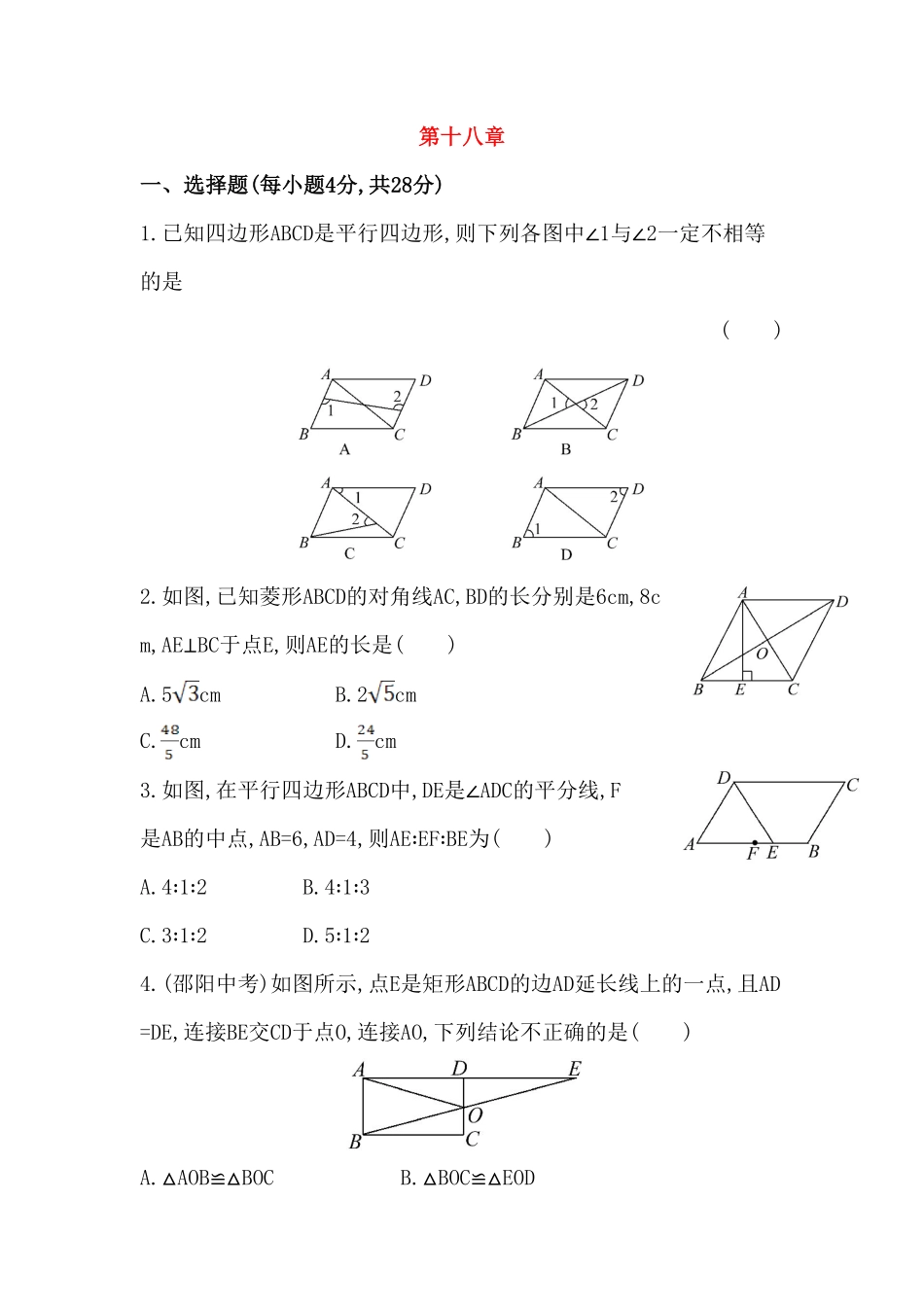 部编数学八年级下册八年级数学下册知识点汇聚单元测试：第十八章含详解含答案.pdf_第1页