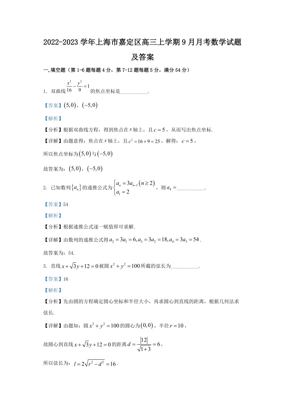 2022-2023学年上海市嘉定区高三上学期9月月考数学试题及答案.pdf_第1页