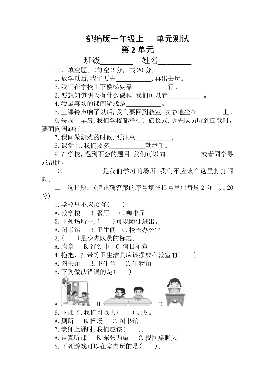 部编版一年级上册道德与法治 第2单元复习习《单元测试》 含答案.pdf_第1页