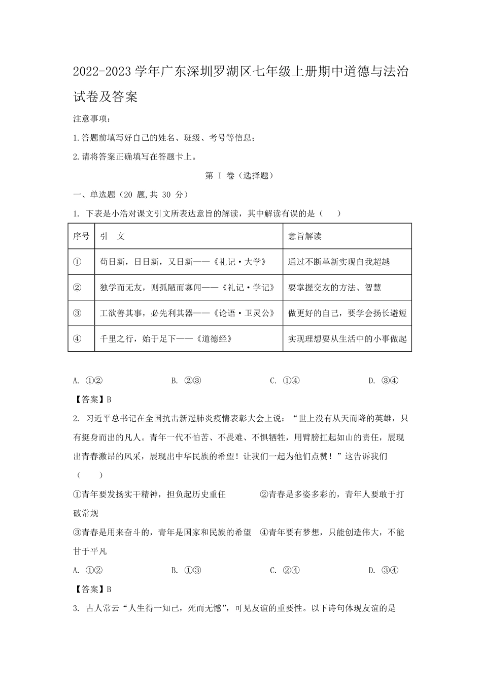 2022-2023学年广东深圳罗湖区七年级上册期中道德与法治试卷及答案.pdf_第1页