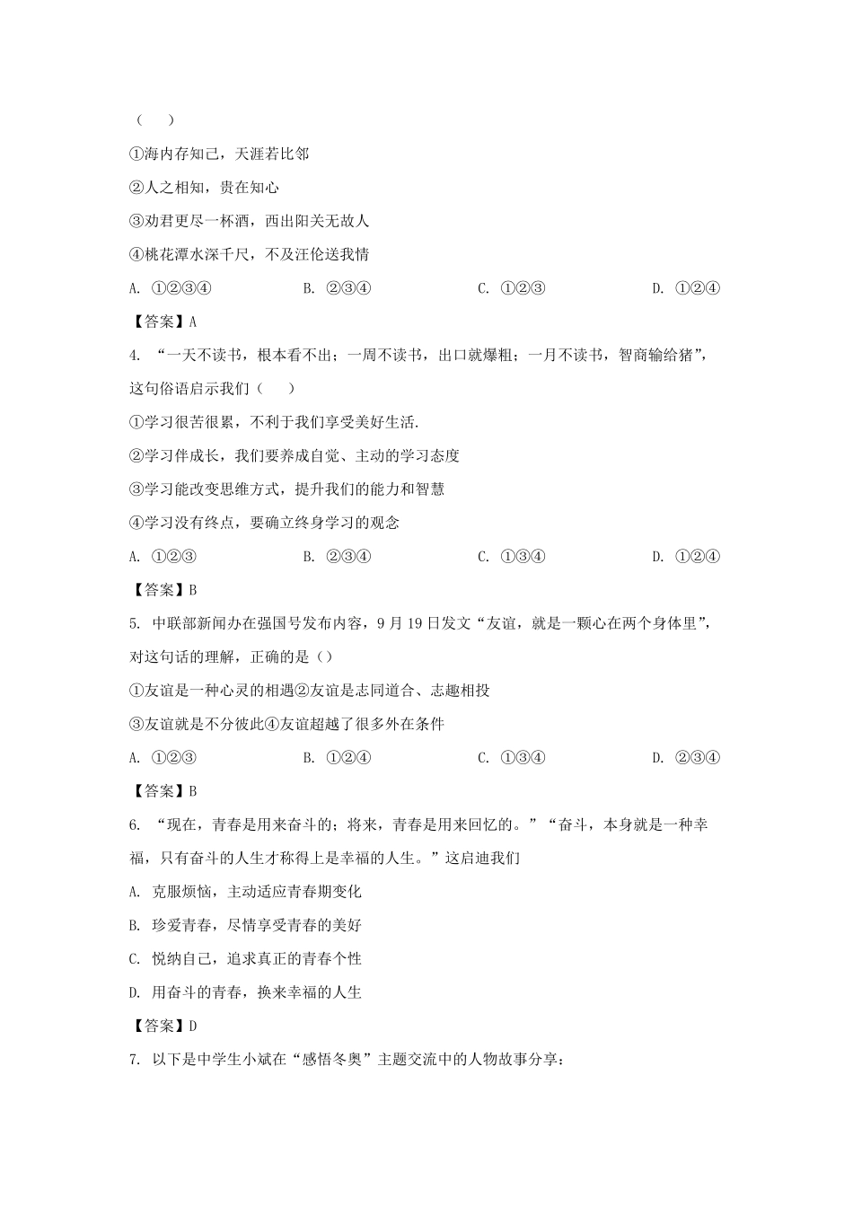 2022-2023学年广东深圳罗湖区七年级上册期中道德与法治试卷及答案.pdf_第2页