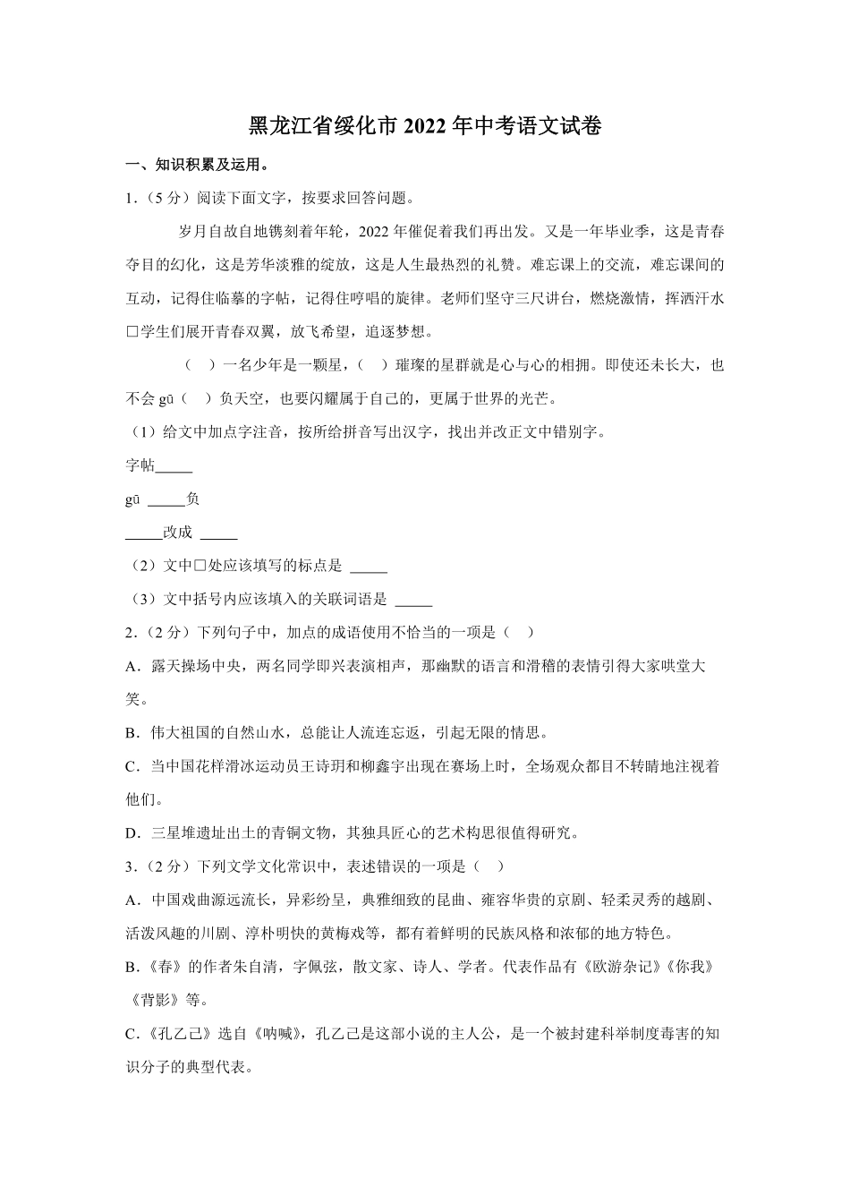 2022年黑龙江省绥化市中考语文试卷及答案.pdf_第1页