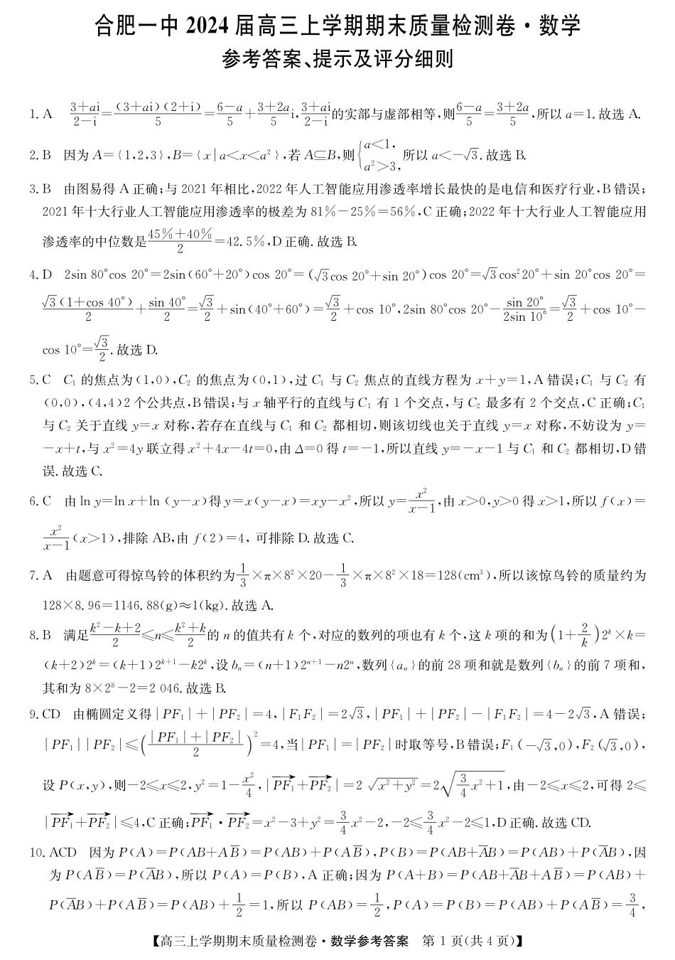 合肥一中24届高三上期末数学答案.pdf_第1页