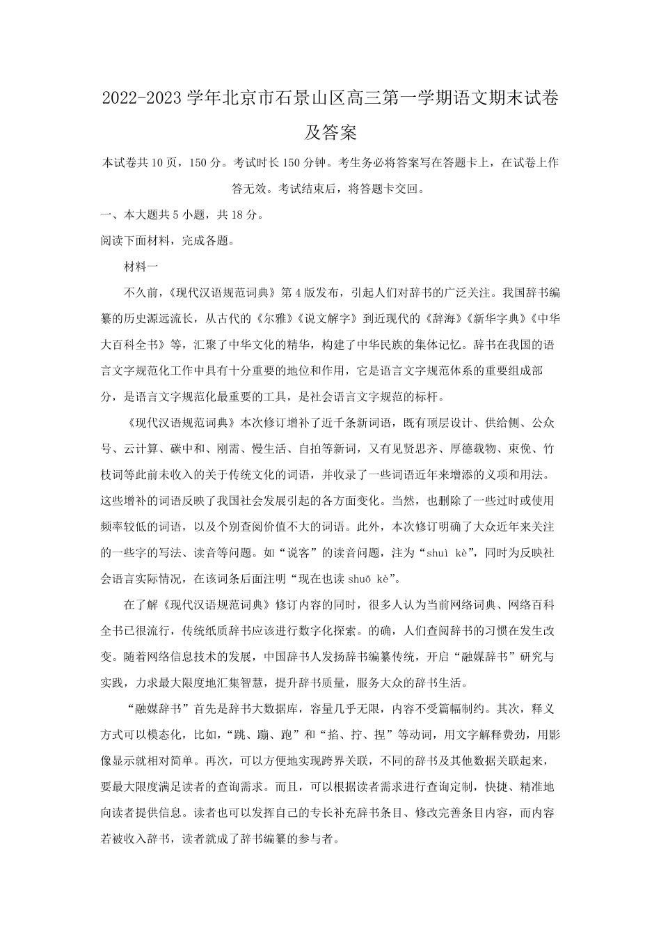 2022-2023学年北京市石景山区高三第一学期语文期末试卷及答案.pdf_第1页