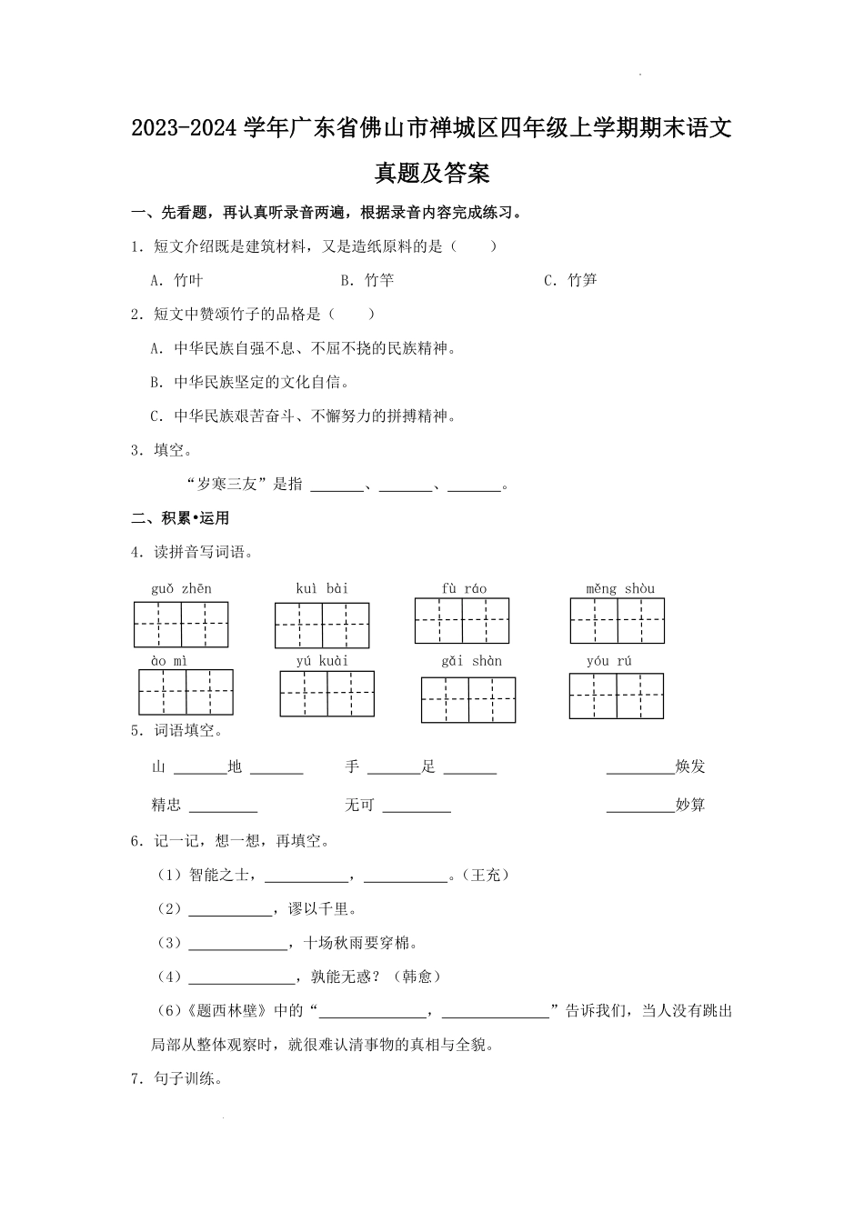 2023-2024学年广东省佛山市禅城区四年级上学期期末语文真题及答案.pdf_第1页