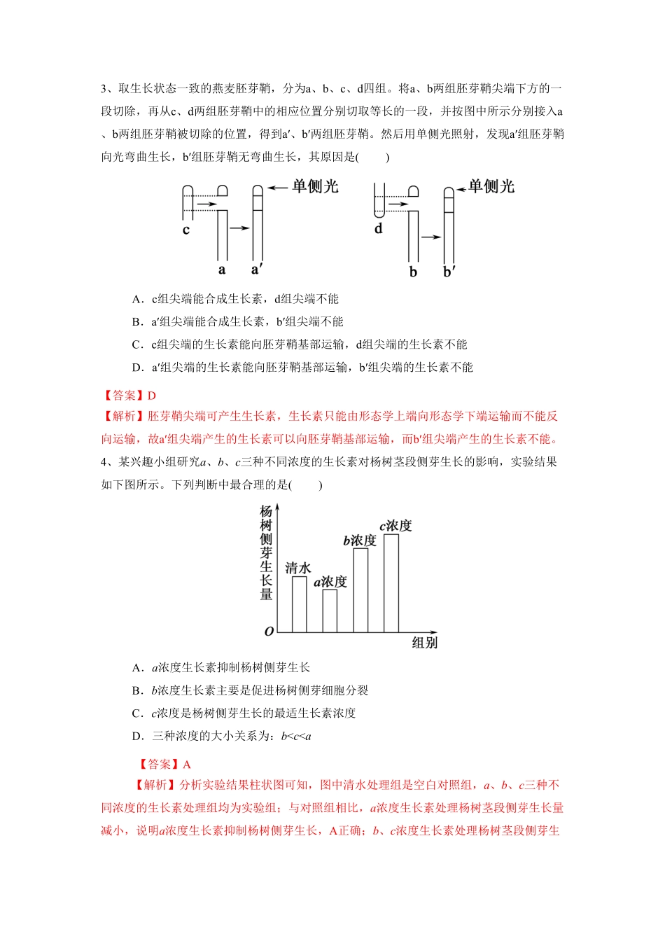 高中试卷-5.1.2 植物生长激素练习(含答案).pdf_第2页