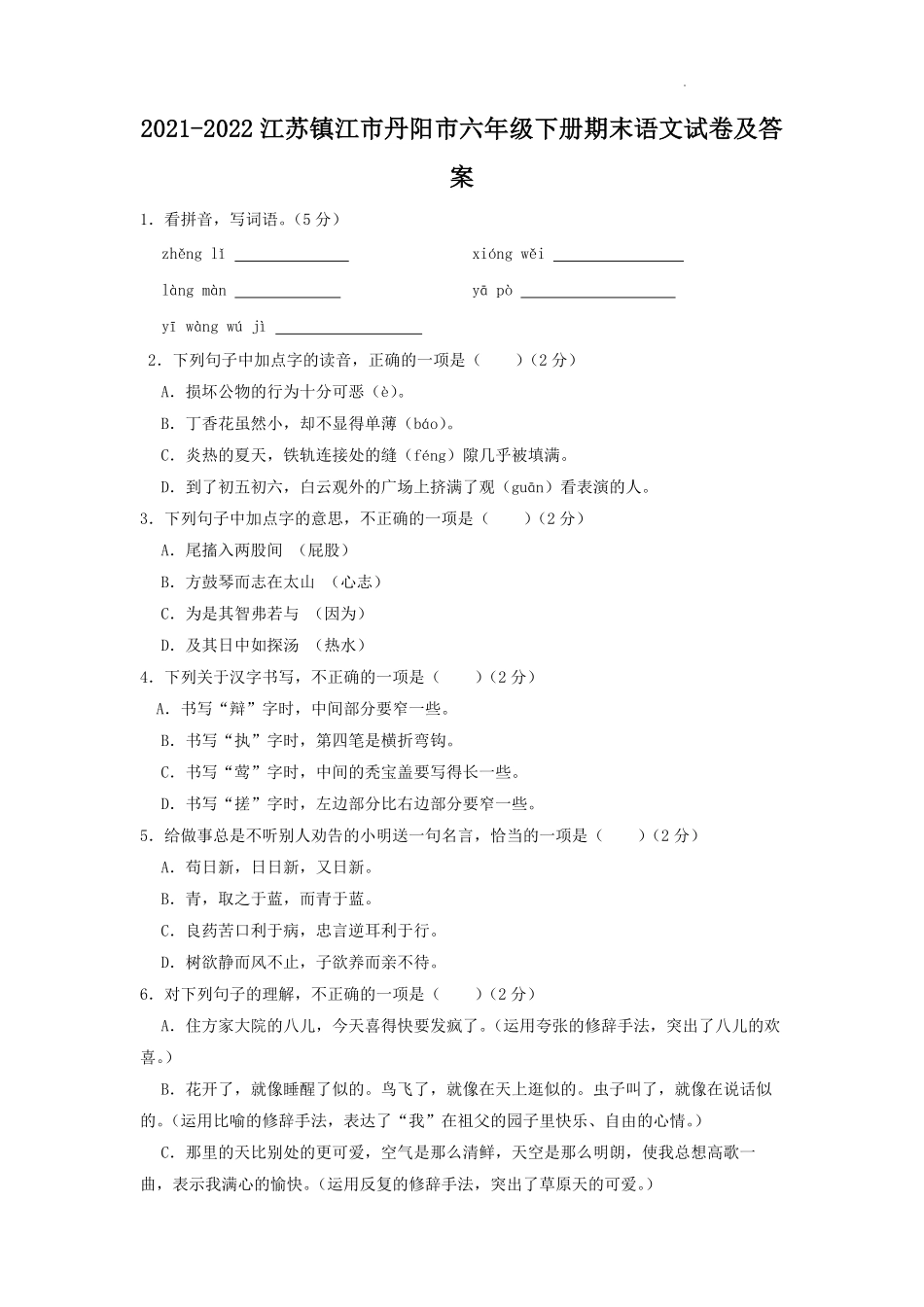 2021-2022江苏镇江市丹阳市六年级下册期末语文试卷及答案.pdf_第1页