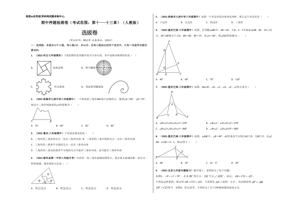 部编数学八年级上册期中押题检测卷考试范围：第十一十三章考试版含答案.pdf_第1页