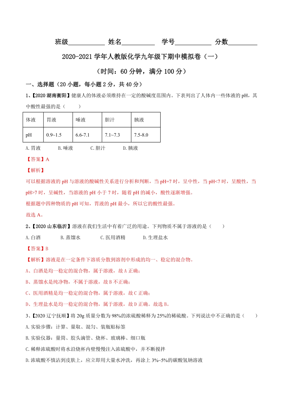 人教版化学九年级下册期中模拟卷一(解析版)九年级化学下册同步单元AB卷人教版.pdf_第1页