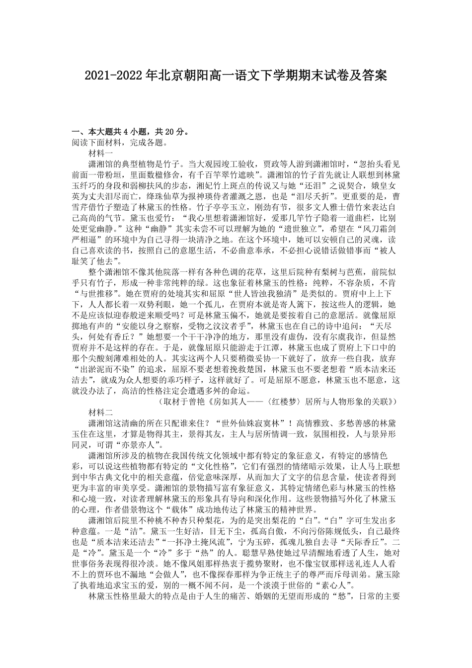 2021-2022年北京朝阳高一语文下学期期末试卷及答案.pdf_第1页