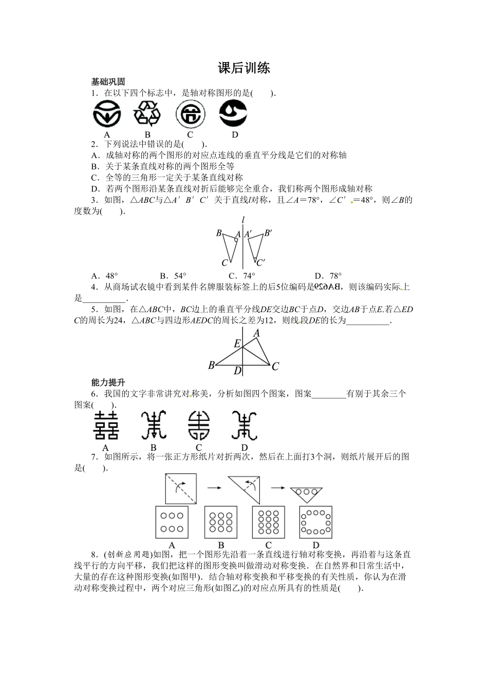 部编数学八年级上册13.1轴对称课后训练含答案.pdf_第1页