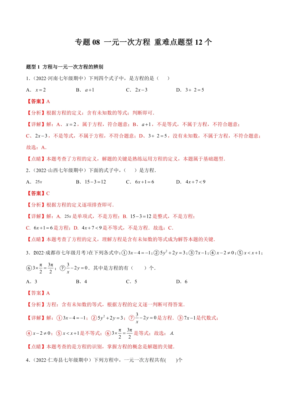 部编数学七年级上册专题08一元一次方程重难点题型12个解析版含答案.pdf_第1页
