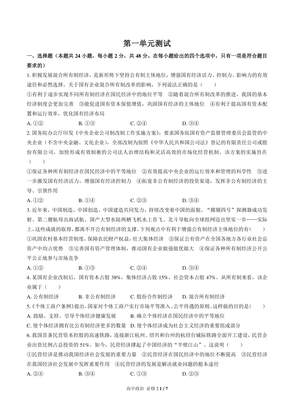 人教版部编版高中政治必修2第一单元测试试卷含答案02.pdf_第1页