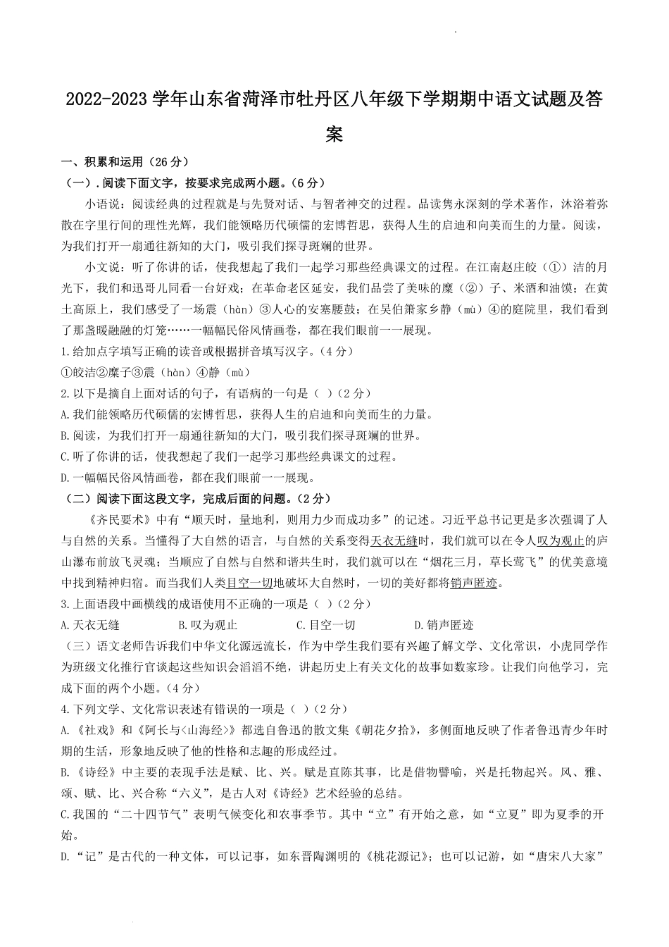 2022-2023学年山东省菏泽市牡丹区八年级下学期期中语文试题及答案.pdf_第1页