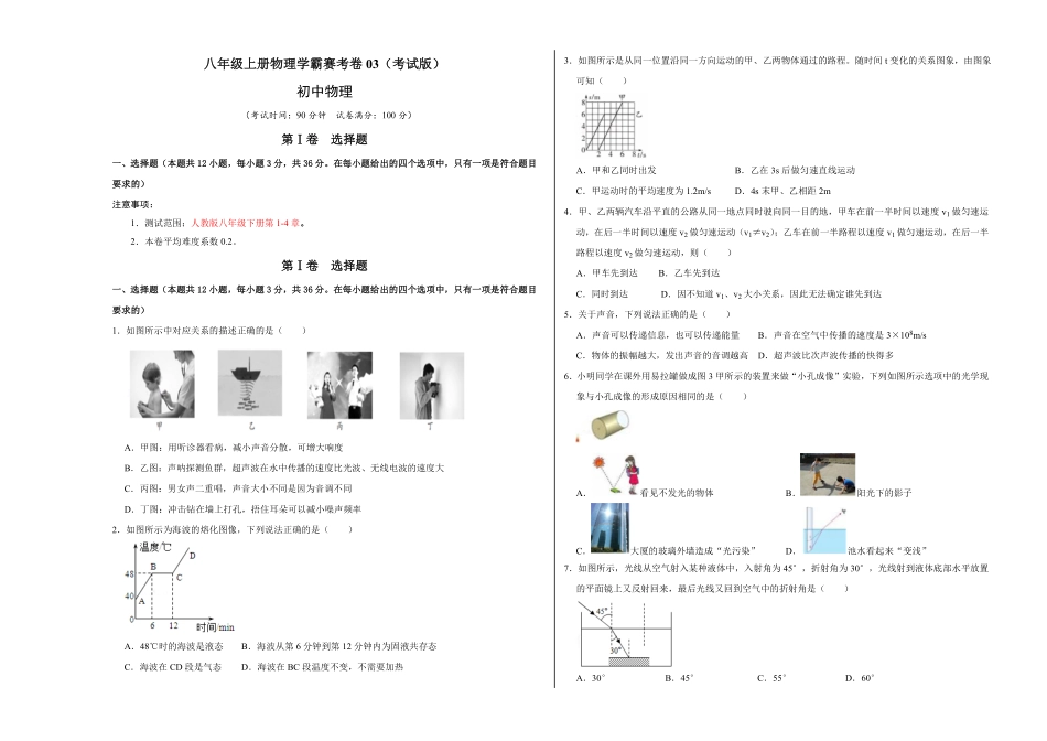 八年级上册物理学霸赛考卷03考试版含答案.pdf_第1页