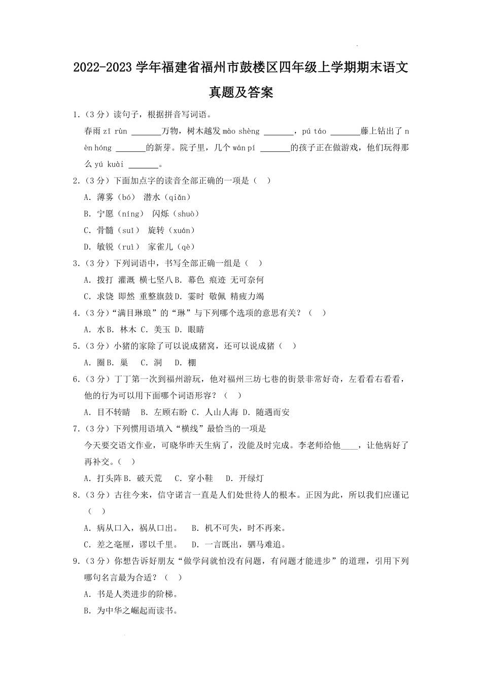 2022-2023学年福建省福州市鼓楼区四年级上学期期末语文真题及答案.pdf_第1页