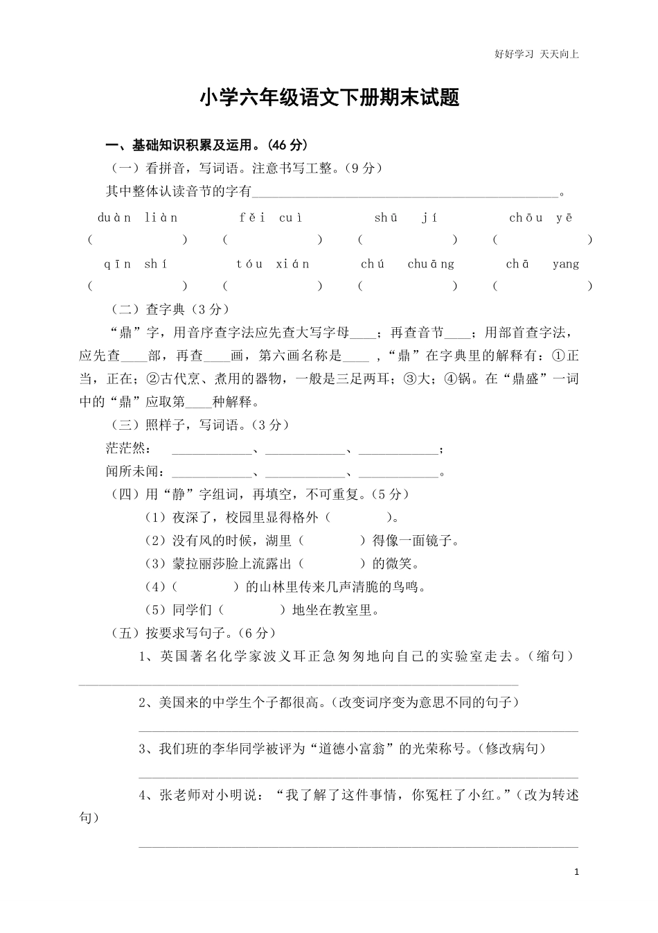 人教版六年级语文下册期末测试题 (7).pdf_第1页