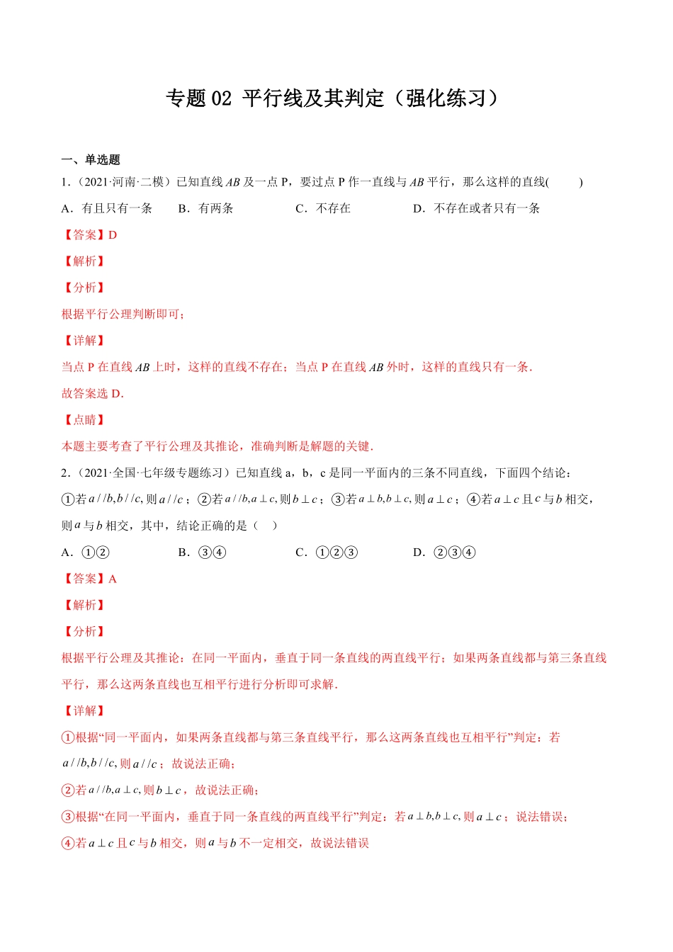 部编数学七年级下册专题02平行线及其判定(强化练习)【一题三变系列】考点题型汇编+强化练习(人教版)(解析版)含答案.pdf_第1页