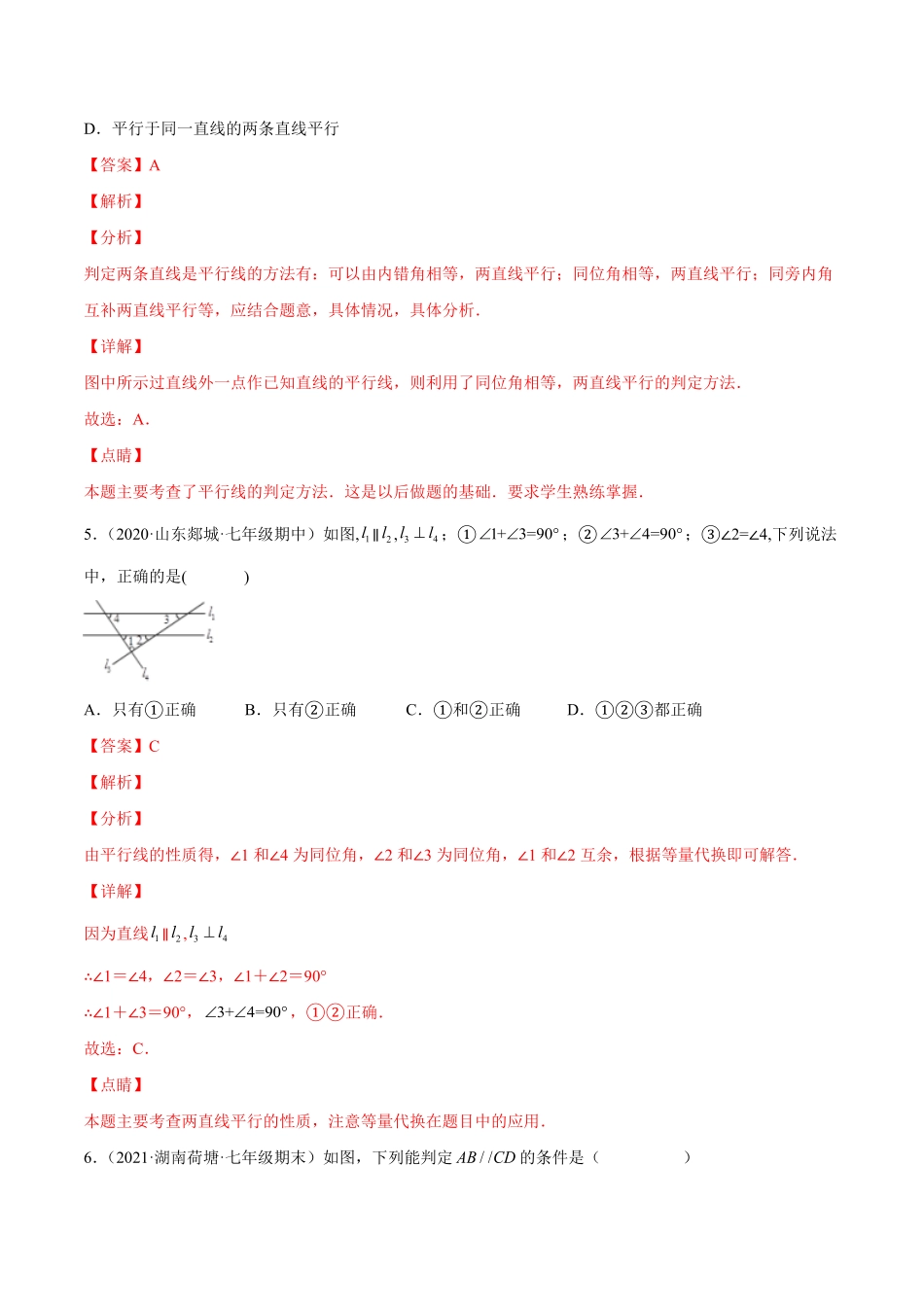 部编数学七年级下册专题02平行线及其判定(强化练习)【一题三变系列】考点题型汇编+强化练习(人教版)(解析版)含答案.pdf_第3页