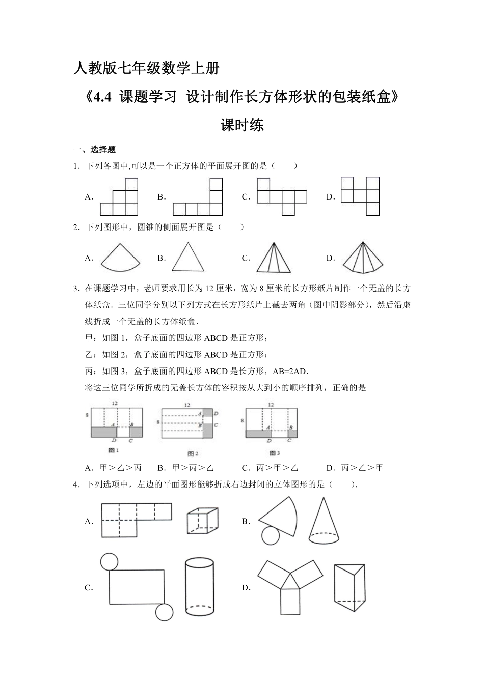人教版初一七年级上册数学 课时练《 课题学习 设计制作长方体形状的包装纸盒》01含答案.pdf_第1页