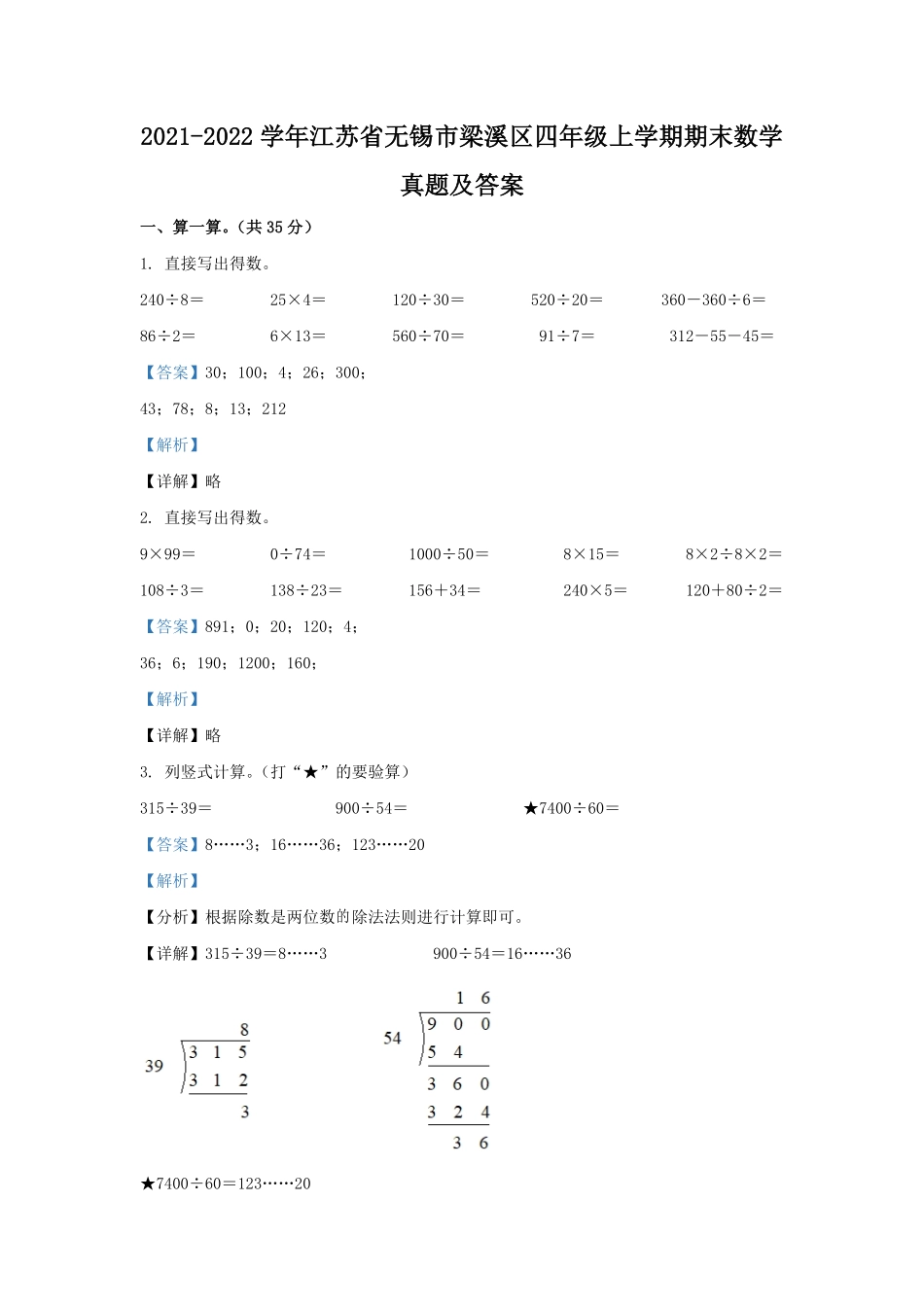 2021-2022学年江苏省无锡市梁溪区四年级上学期期末数学真题及答案.pdf_第1页