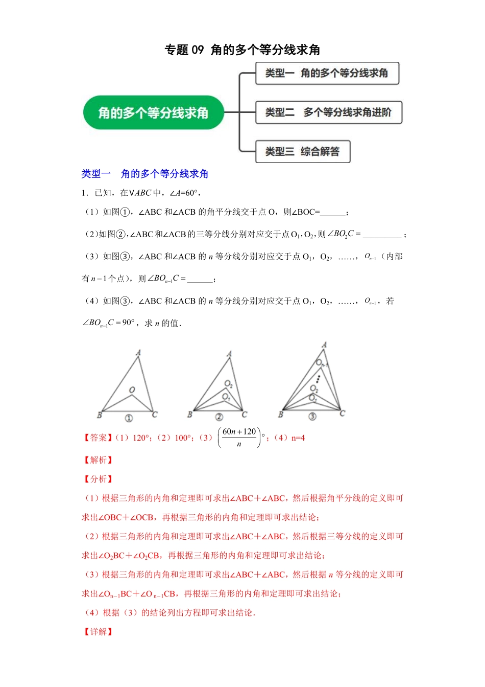 部编数学八年级上册专题09角的多个等分线求角解析版含答案.pdf_第1页