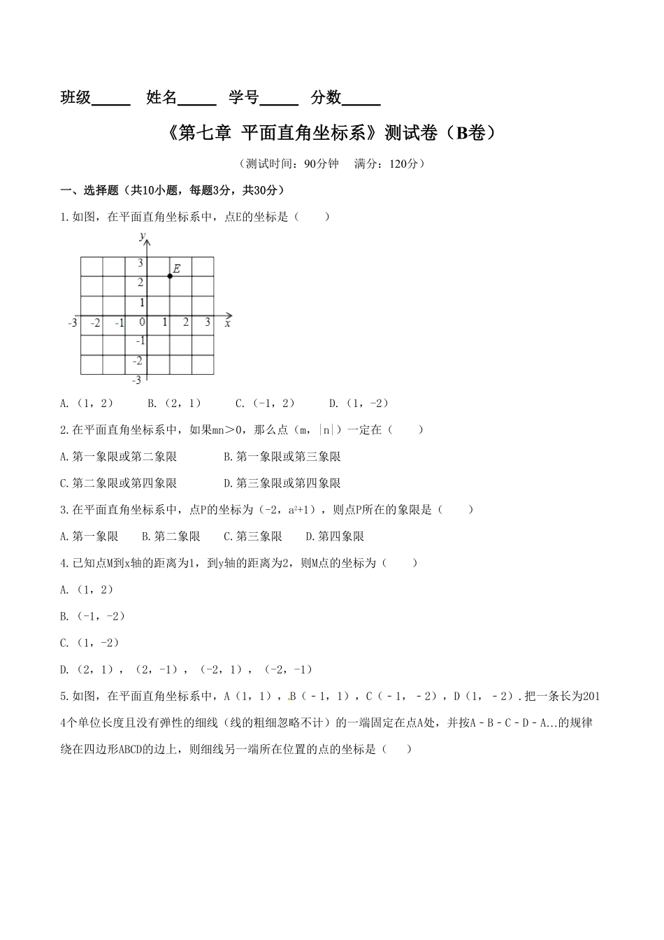 部编数学七年级下册第7章平面直角坐标系B卷含答案.pdf_第1页