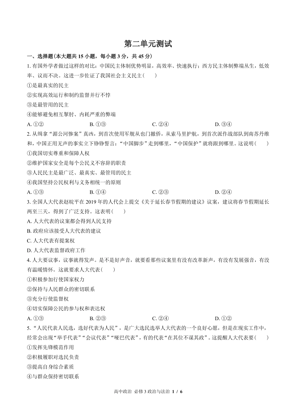 人教版部编版高中政治必修3政治与法治第二单元测试试卷含答案01.pdf_第1页